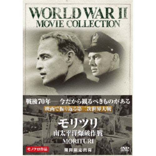 【DVD】モリツリ／南太平洋爆破作戦
