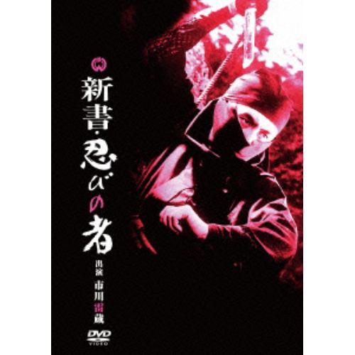 【DVD】新書・忍びの者
