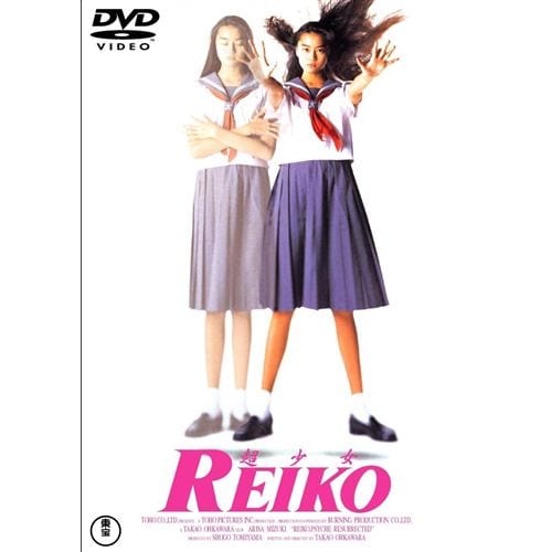 【DVD】超少女REIKO [東宝DVD名作セレクション]