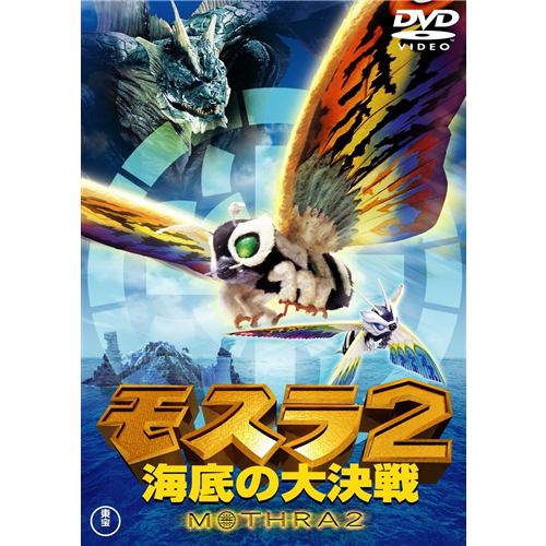 【DVD】モスラ2 海底の大決戦 [東宝DVD名作セレクション]