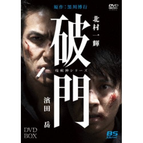 【DVD】破門(疫病神シリーズ) DVD-BOX
