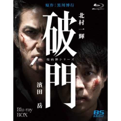 【BLU-R】破門(疫病神シリーズ) Blu-ray-BOX