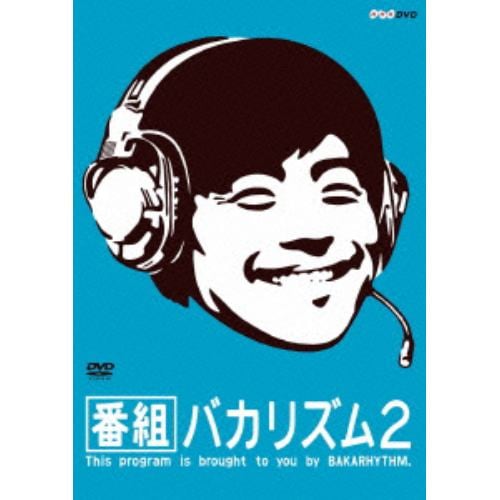 【DVD】番組バカリズム2