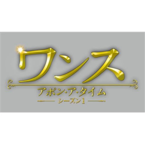 DVD】ワンス・アポン・ア・タイム シーズン1 コンパクト BOX | ヤマダ