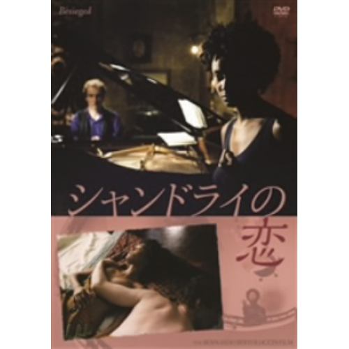 【DVD】 シャンドライの恋