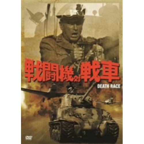 【DVD】 戦闘機対戦車