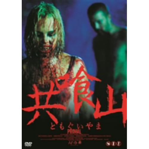 【DVD】 共喰山