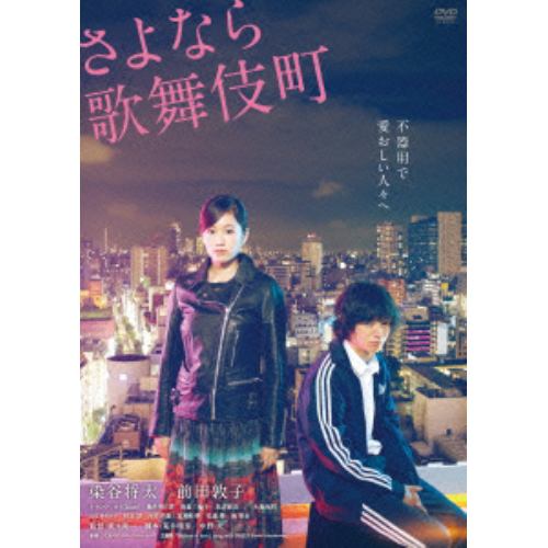 【DVD】さよなら歌舞伎町 スペシャル・エディション