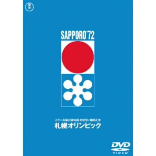 【DVD】札幌オリンピック [東宝DVD名作セレクション]