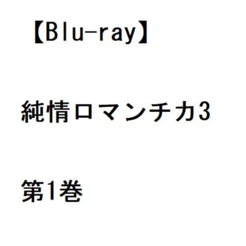 【BLU-R】純情ロマンチカ3 第1巻