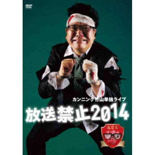 【DVD】 カンニング竹山単独ライブ「放送禁止2014」