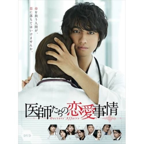 【DVD】医師たちの恋愛事情 DVD-BOX