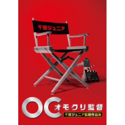 【DVD】 オモクリ監督 千原ジュニア監督作品集