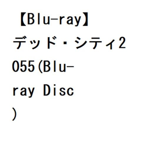 【BLU-R】デッド・シティ2055