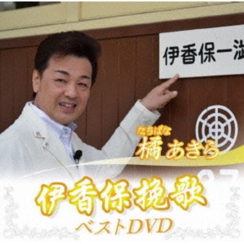 【DVD】 橘あきら ／ 橘あきら 伊香保挽歌 ベストDVD
