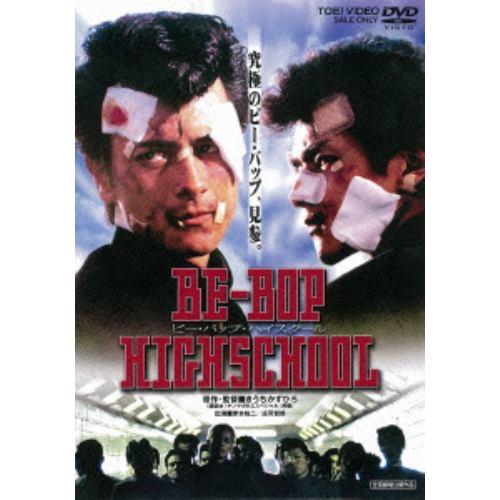 【DVD】 BE-BOP-HIGHSCHOOL ビー・バップ・ハイスクール