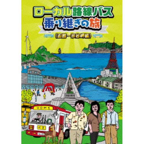 【DVD】ローカル路線バス乗り継ぎの旅 函館～宗谷岬編