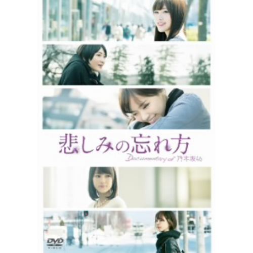 【DVD】悲しみの忘れ方 Documentary of 乃木坂46 DVD スペシャル・エディション