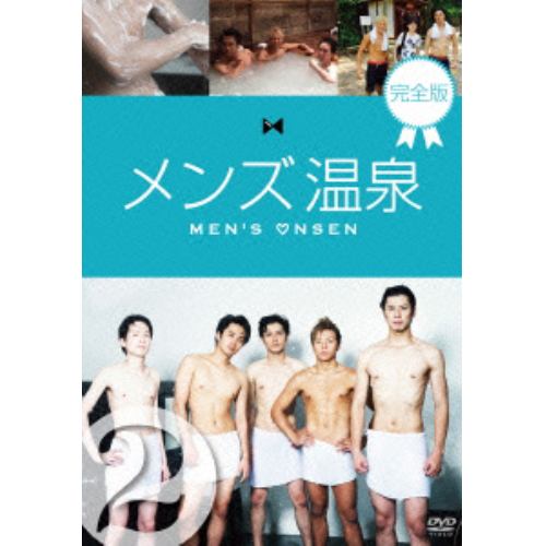 【アウトレット品】【DVD】メンズ温泉 完全版 Vol.2