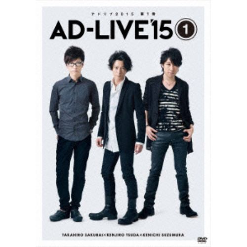 【DVD】「AD-LIVE 2015」第1巻(櫻井孝宏×津田健次郎×鈴村健一)