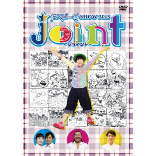 【DVD】 佐久間一行SHOW2015 Joint～ジョイント～