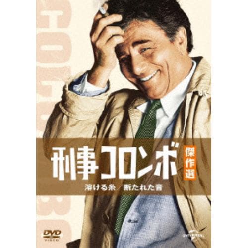 【DVD】刑事コロンボ傑作選 溶ける糸／断たれた音