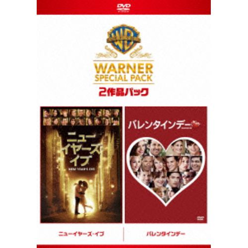 【DVD】ニューイヤーズ・イブ／バレンタインデー ワーナー・スペシャル・パック(初回限定生産版)