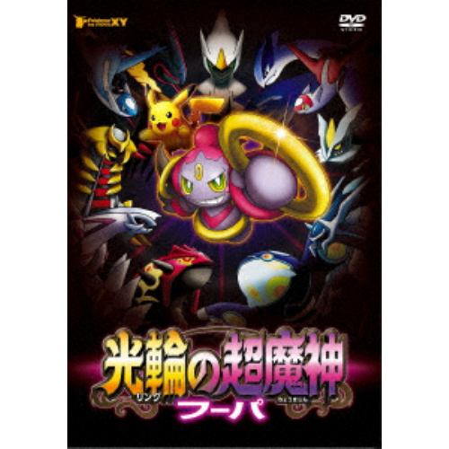 【DVD】ポケモン・ザ・ムービーXY 光輪の超魔神 フーパ