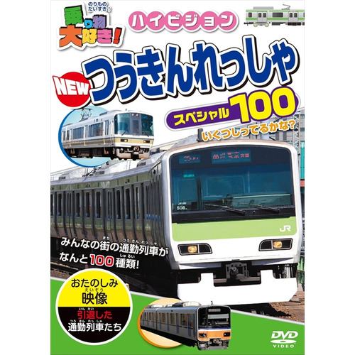 【DVD】乗り物大好き!ハイビジョン NEWつうきんれっしゃスペシャル100