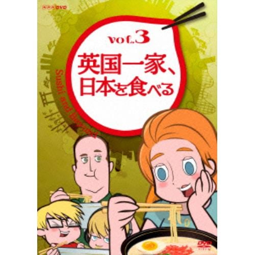 DVD】 英国一家、日本を食べる Vol.1 | ヤマダウェブコム