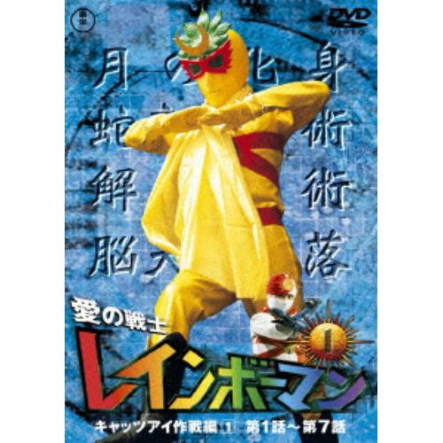 【DVD】愛の戦士レインボーマンVOL.1