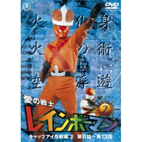【DVD】愛の戦士レインボーマンVOL.2
