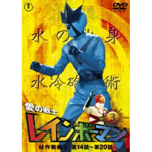 DVD】愛の戦士レインボーマンVOL.4 | ヤマダウェブコム