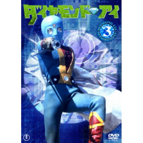 【DVD】光の戦士ダイヤモンドアイVOL.3