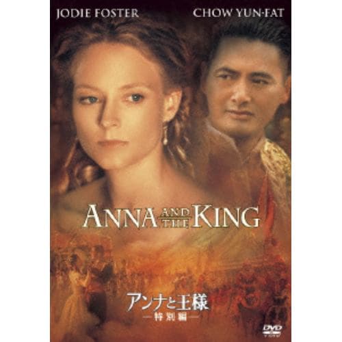 【DVD】アンナと王様[特別編]