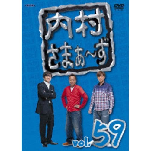 【DVD】内村さまぁ～ず vol.59