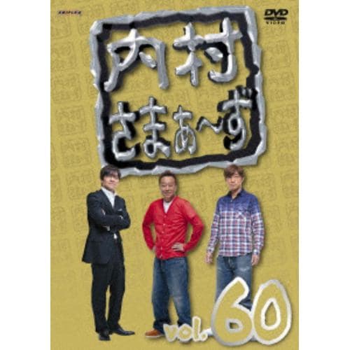 【DVD】内村さまぁ～ず vol.60