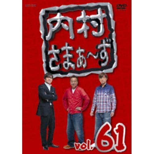 【DVD】内村さまぁ～ず vol.61