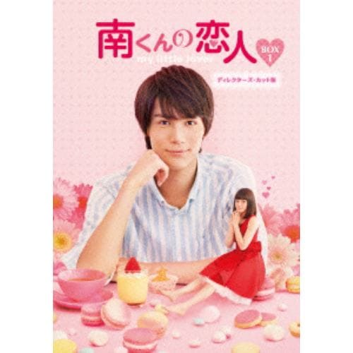 【BLU-R】南くんの恋人～my little lover ディレクターズ・カット版 Blu-ray BOX1