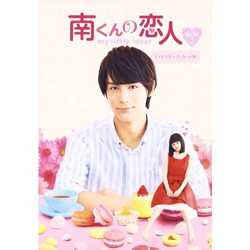 【BLU-R】南くんの恋人～my little lover ディレクターズ・カット版 Blu-ray BOX2