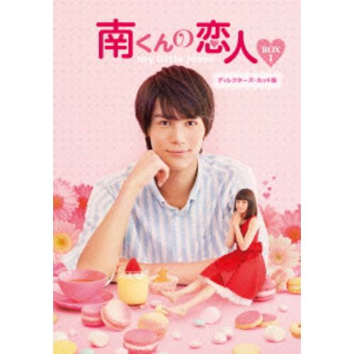 【DVD】南くんの恋人～my little lover ディレクターズ・カット版 DVD-BOX1