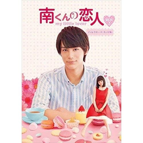 【DVD】南くんの恋人～my little lover ディレクターズ・カット版 DVD-BOX2