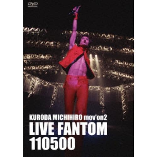 【DVD】黒田倫弘 ／ KURODA MICHIHIRO mov´on 2 LIVE FANTOM110500