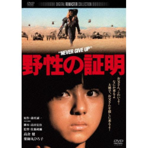 【DVD】野性の証明 角川映画 THE BEST