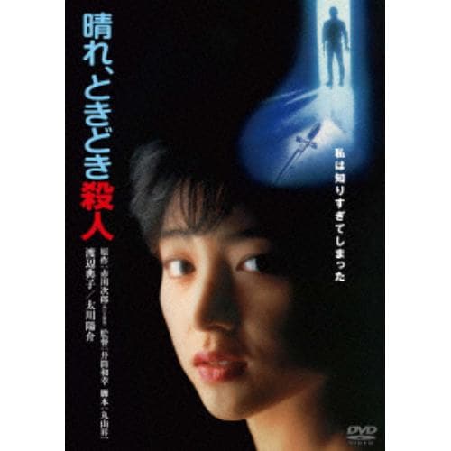 DVD】晴れ、ときどき殺人 角川映画 THE BEST | ヤマダウェブコム