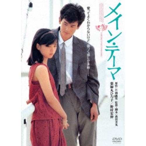 【DVD】メイン・テーマ 角川映画 THE BEST