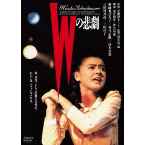 【DVD】Wの悲劇 角川映画 THE BEST