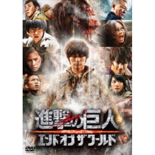 【DVD】進撃の巨人 ATTACK ON TITAN エンド オブ ザ ワールド DVD 通常版