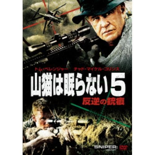 【DVD】山猫は眠らない5 反逆の銃痕