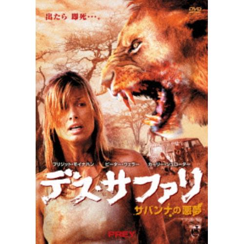 【DVD】デス・サファリ サバンナの悪夢